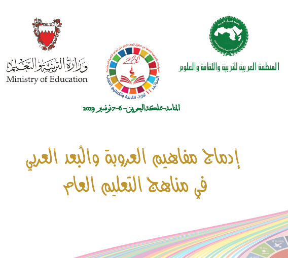 إدماج مفاهيم العروبة والبعد العربي في مناهج التعليم العام 